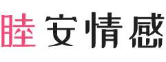 西藏拉萨女性情感咨询